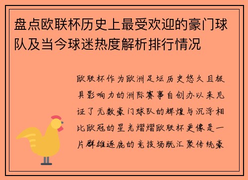 盘点欧联杯历史上最受欢迎的豪门球队及当今球迷热度解析排行情况 盘点欧联杯历史上最受欢迎的豪门球队及当今球迷热度解析排行情况