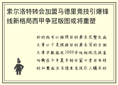 索尔洛特转会加盟马德里竞技引爆锋线新格局西甲争冠版图或将重塑