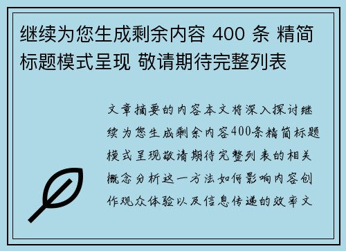 继续为您生成剩余内容 400 条 精简标题模式呈现 敬请期待完整列表