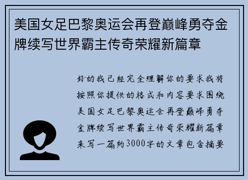 美国女足巴黎奥运会再登巅峰勇夺金牌续写世界霸主传奇荣耀新篇章 美国女足巴黎奥运会再登巅峰勇夺金牌续写世界霸主传奇荣耀新篇章
