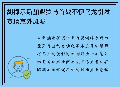 胡梅尔斯加盟罗马首战不慎乌龙引发赛场意外风波 胡梅尔斯加盟罗马首战不慎乌龙引发赛场意外风波