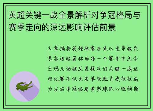 英超关键一战全景解析对争冠格局与赛季走向的深远影响评估前景