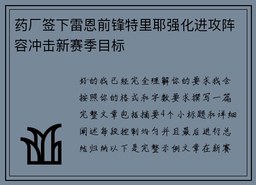 药厂签下雷恩前锋特里耶强化进攻阵容冲击新赛季目标
