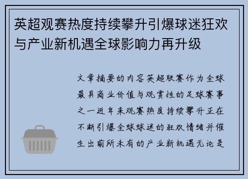 英超观赛热度持续攀升引爆球迷狂欢与产业新机遇全球影响力再升级 英超观赛热度持续攀升引爆球迷狂欢与产业新机遇全球影响力再升级