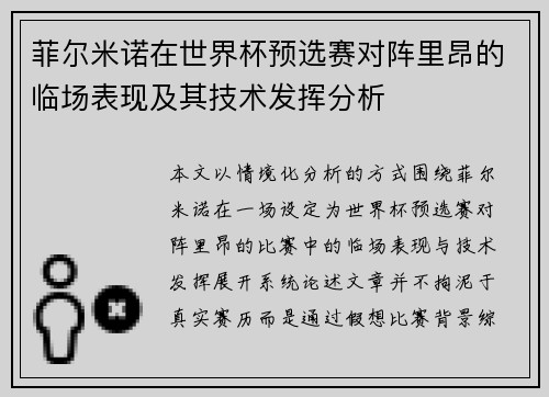 菲尔米诺在世界杯预选赛对阵里昂的临场表现及其技术发挥分析