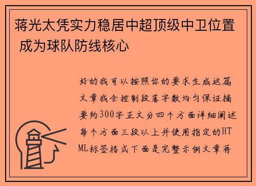 蒋光太凭实力稳居中超顶级中卫位置 成为球队防线核心