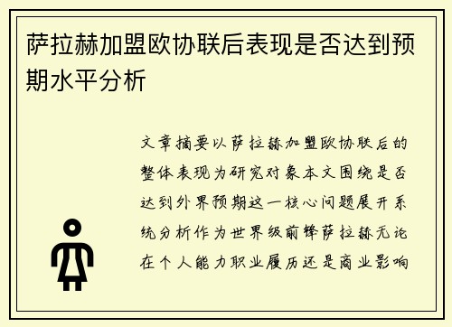 萨拉赫加盟欧协联后表现是否达到预期水平分析 萨拉赫加盟欧协联后表现是否达到预期水平分析