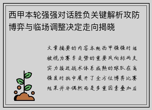 西甲本轮强强对话胜负关键解析攻防博弈与临场调整决定走向揭晓 西甲本轮强强对话胜负关键解析攻防博弈与临场调整决定走向揭晓