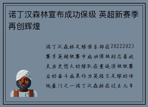 诺丁汉森林宣布成功保级 英超新赛季再创辉煌 诺丁汉森林宣布成功保级 英超新赛季再创辉煌