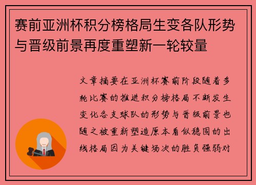 赛前亚洲杯积分榜格局生变各队形势与晋级前景再度重塑新一轮较量 赛前亚洲杯积分榜格局生变各队形势与晋级前景再度重塑新一轮较量