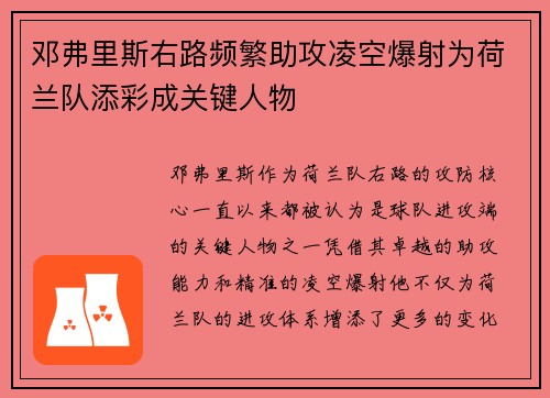 邓弗里斯右路频繁助攻凌空爆射为荷兰队添彩成关键人物