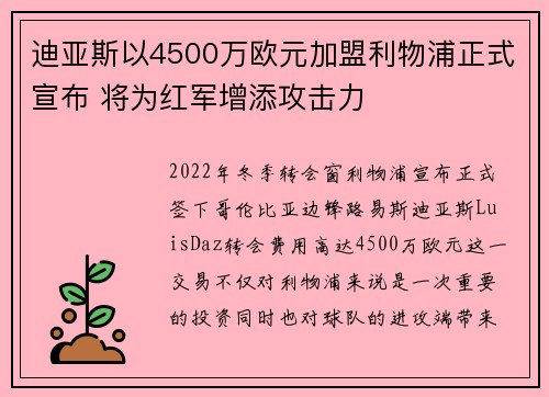 迪亚斯以4500万欧元加盟利物浦正式宣布 将为红军增添攻击力 迪亚斯以4500万欧元加盟利物浦正式宣布 将为红军增添攻击力