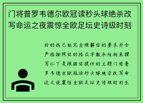 门将普罗韦德尔欧冠读秒头球绝杀改写命运之夜震惊全欧足坛史诗级时刻 门将普罗韦德尔欧冠读秒头球绝杀改写命运之夜震惊全欧足坛史诗级时刻