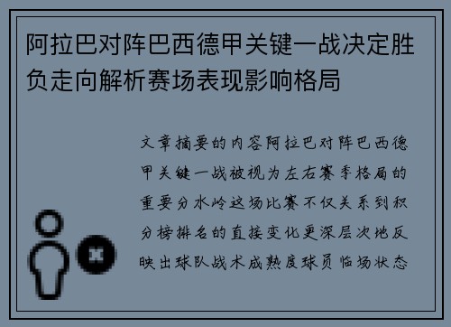 阿拉巴对阵巴西德甲关键一战决定胜负走向解析赛场表现影响格局