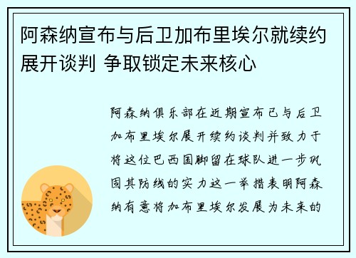 阿森纳宣布与后卫加布里埃尔就续约展开谈判 争取锁定未来核心 阿森纳宣布与后卫加布里埃尔就续约展开谈判 争取锁定未来核心