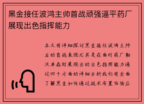 黑金接任波鸿主帅首战顽强逼平药厂展现出色指挥能力