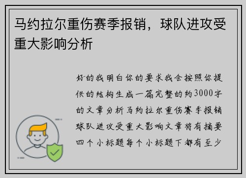 马约拉尔重伤赛季报销，球队进攻受重大影响分析