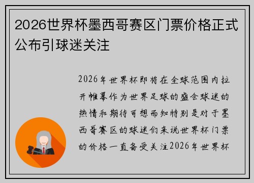 2026世界杯墨西哥赛区门票价格正式公布引球迷关注 2026世界杯墨西哥赛区门票价格正式公布引球迷关注