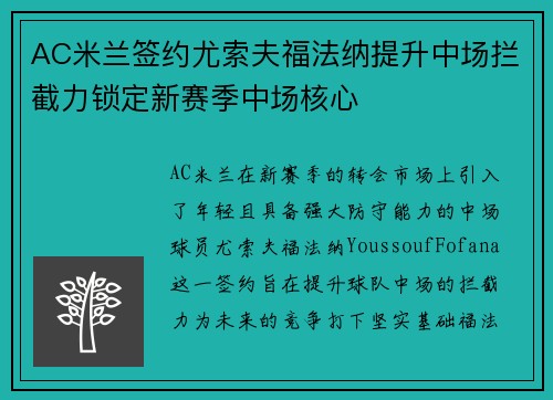 AC米兰签约尤索夫福法纳提升中场拦截力锁定新赛季中场核心