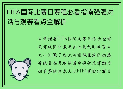 FIFA国际比赛日赛程必看指南强强对话与观赛看点全解析