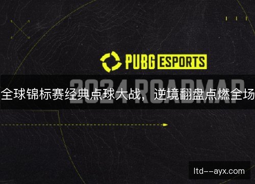 全球锦标赛经典点球大战，逆境翻盘点燃全场