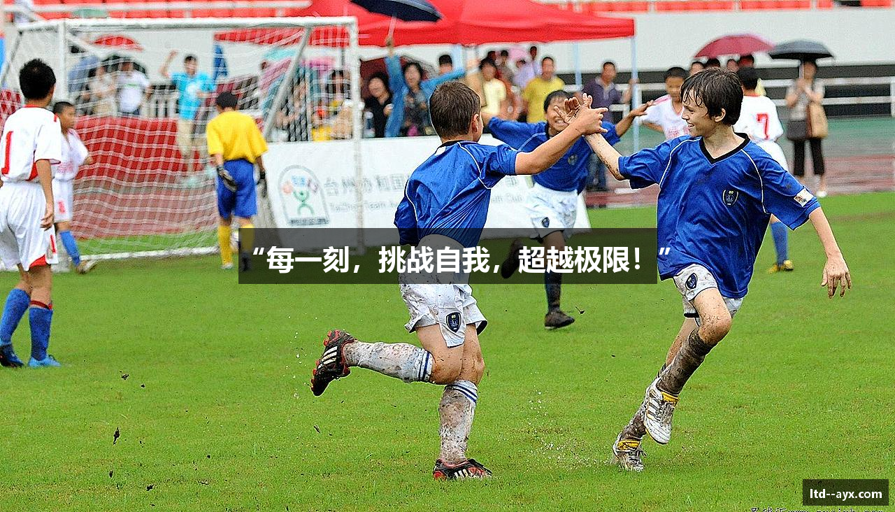 “每一刻，挑战自我，超越极限！”